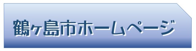 鶴ヶ島市ホームページ
