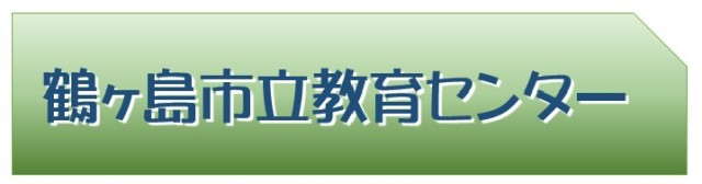 鶴ヶ島市立教育センター