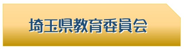 埼玉県教育委員会
