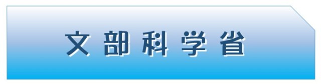 文部科学省