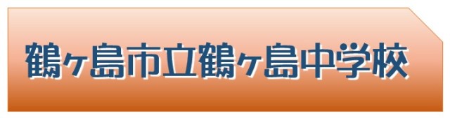 鶴ヶ島市立鶴ヶ島中学校HP
