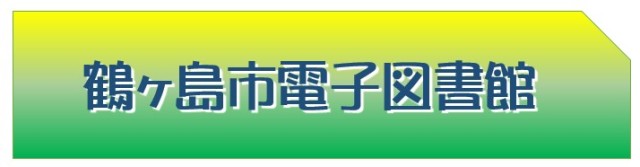 鶴ヶ島市電子図書館
