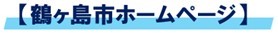 鶴ヶ島市ホームページ