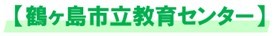 鶴ヶ島市立教育センター