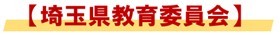 埼玉県教育委員会